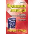 russische bücher: Шорникова М.И. - Музыкальная литература. Развитие западноевропейской музыки