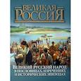 russische bücher: Бутромеев В. - Великий русский народ в пословицах, изречениях и исторических эпизодах