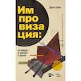 russische bücher: Бейли Д. - Импровизация. Её природа и практика в музыке. Учебное пособие