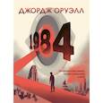 russische bücher: Джордж Оруэлл, Фидо Нести - 1984. Графический роман
