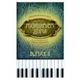 russische bücher: Составитель Д. В. Волкова. - Музицируем дома. Любимая классика. Пьесы для фортепиано в простом переложении. Выпуск 2