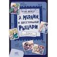 russische bücher: Швигер Франк - Я, Мерлин, и бесстрашные рыцари. Из первых рук от легендарных рассказчиков