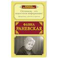 Оптимизм - это недостаток информации! Афоризмы, жизненные цитаты и притчи Фаины Раневской