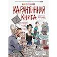 russische bücher: Ким Анастасия - Бесобой. Карантинная книга