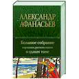 russische bücher: Александр Афанасьев - Большое собрание народных русских сказок в одном томе