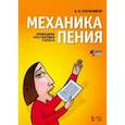 russische bücher: Плужников Константин Ильич - Механика пения. Принципы постановки голоса (+ DVD)