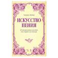 russische bücher: Зейдлер Гаэтано - Искусство пения. 40 прогрессивных мелодий для сопрано или тенора. Учебное пособие