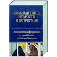 russische bücher:  - Большая книга мудрости и остроумия