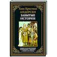 russische bücher: Андерсен Г.Х. - Забытые истории