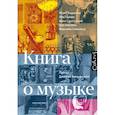 russische bücher: Бедерова Ю., Ганкин Л., Сокольская А. - Книга о музыке