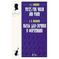 russische bücher: Яньшинов А.И. - Пьесы для скрипки и фортепиано. Ноты