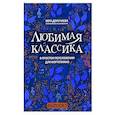 russische bücher: Докучаева В.В. - Любимая классика. В простом переложении для фортепиано. Выпуск 1