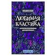 russische bücher: Докучаева В.В. - Любимая классика. В простом переложении для фортепиано. Выпуск 2