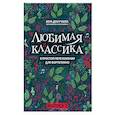russische bücher: Докучаева В.В. - Любимая классика. В простом переложении для фортепиано. Выпуск 3