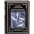 russische bücher: Лагерлеф С. - Чудесное путешествие Нильса с дикими гусями