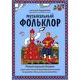 russische bücher: Подпорина Н.Г. - Музыкальный фольклор: репертуарный сборник к дополнительной общеобразовательной программе "Фольклорный ансамбль"