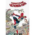 russische bücher: Берни Райтсон - Удивительный Человек-Паук: Отгул