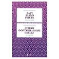 russische bücher: Артемова Н. А. - Легкие фортепианные пьесы для детей.Ноты
