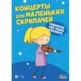 russische bücher:  - Концерты для маленьких скрипачей. Ноты +СD