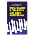 russische bücher: Иванова-Блинова Екатерина Валентиновна - Игры,сказки и страшилки для двух фортепиано. Ноты