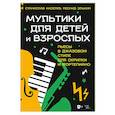 russische bücher: Киселев Станислав Семенович - Мультики для детей и взрослых. Пьесы в джазовом стиле для скрипки и фортепиано. Ноты