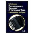 russische bücher: Калина Александр Иванович - Произведения И.С.Баха в перелож.для баяна.Ноты
