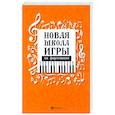 russische bücher: Цыганова Галина Георгиевна - Новая школа игры на фортепиано