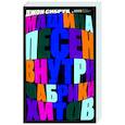 russische bücher: Сибрук Джон - Машина песен. Внутри фабрики хитов