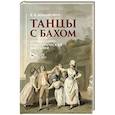 russische bücher: Ломанович В. В. - Танцы с Бахом.Музыкально-педагогическая фантазия