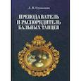 russische bücher: Стуколкин Лев Петрович - Преподаватель и распорядитель бальных танцев