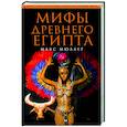 russische bücher: Мюллер М. - Мифы Древнего Египта