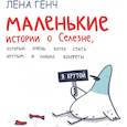 russische bücher: Лена Генч - Маленькие истории о Cелезне, который очень хотел стать крутым и любил конфеты