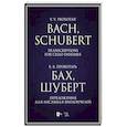 russische bücher: Провотарь Владислав Владимирович - Бах, Шуберт. Переложение для ансамбля виолончелей. Хрестоматия