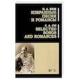 russische bücher: Кюи Цезарь Антонович - Избранные песни и романсы. Ноты. Кюи