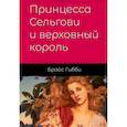 russische bücher: Гибби Б.Д. - Принцесса Сельгови и верховный король