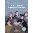 russische bücher: Woorie - Капучино с маршмэллоу. Том 2