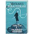 russische bücher: Жванецкий М. - Тексты к размышлениям