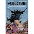 russische bücher: Перумов Ник Даниилович - Кольцо Тьмы. Эльфийский клинок. Том 1