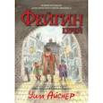 russische bücher: Айснер Уилл - Фейгин - Еврей. Мир "Приключений Оливера Твиста"