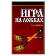 russische bücher: Каминская Елена Альбертовна - Игра на ложках