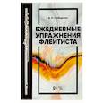 russische bücher: Слободенюк Д. П. - Ежедневные упражнения флейтиста. Учебно-методическое пособие