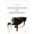 russische bücher: Левин Иосиф - Искусство игры на фортепиано