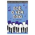 russische bücher: Помазкин Игорь Геннадьевич - Всё, о чём пою. Сборник детских песен в сопровождении фортепиано. Ноты