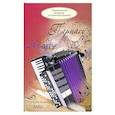 russische bücher: Бубен В.П., Ковалев А.И. - На пути к Парнасу. Старшие классы ДМШ. Для баяна