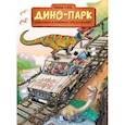 russische bücher: Плюмери Арно - Дино-парк. Том 2