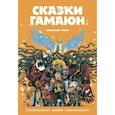 Сказки Гамаюн