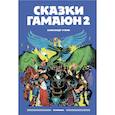 russische bücher: Уткин А. - Сказки Гамаюн 2