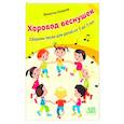 russische bücher: Ковалив Валентин Васильевич - Хоровод веснушек. Сборник песен для детей от 3 до 5 лет