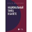 russische bücher: Макарова Ольга Николаевна - Национальный танец в балете. Учебное пособие