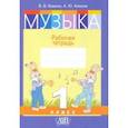 russische bücher: Ковалив Валентин Васильевич - Музыка. 1 класс. Рабочая тетрадь